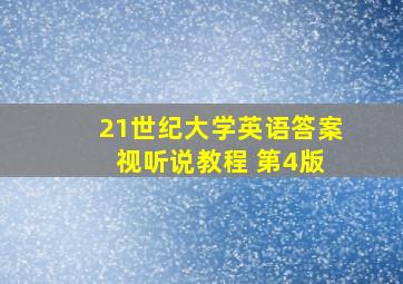 21世纪大学英语答案 视听说教程 第4版